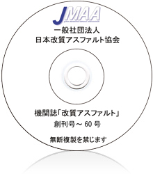 「改質アスファルト」バックナンバー（創刊号～40号までのPDF版）