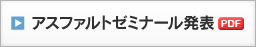 アスファルトゼミナール発表