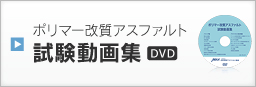 ポリマー改質アスファルト 試験動画集 DVD