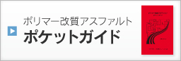 ポリマー改質アスファルト ポケットガイド