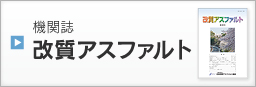 機関誌 改質アスファルト