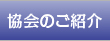 協会のご紹介