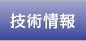 技術情報