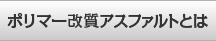 ポリマー改質アスファルトとは