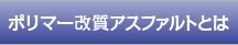 ポリマー改質アスファルトとは